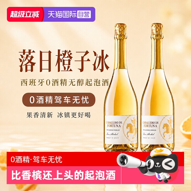 【自营】西班牙进口无醇起泡酒0度无酒精甜白葡萄酒非香槟女果酒