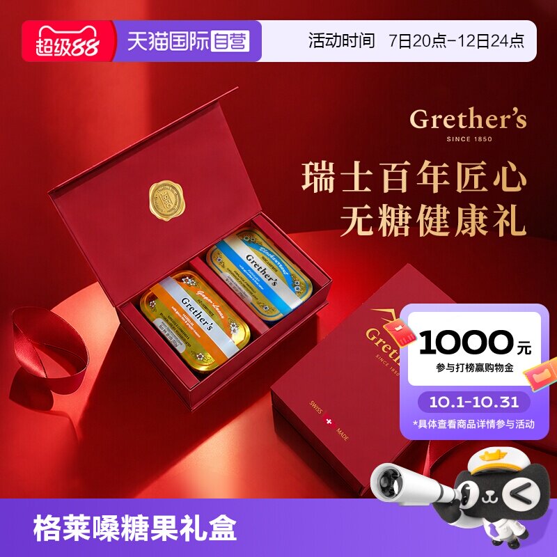 【自营】Grether's格莱嗓糖果礼盒瑞士进口送礼节日礼物送老师