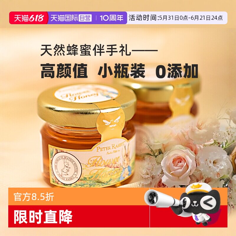 【自营】比得兔天然蜂蜜0添加小罐装结婚喜蜜糖果伴娘伴手礼回礼