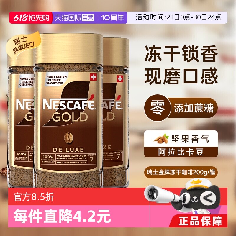 【自营】雀巢进口瑞士金牌冻干浓醇速溶黑咖啡提神无糖200g*3瓶装