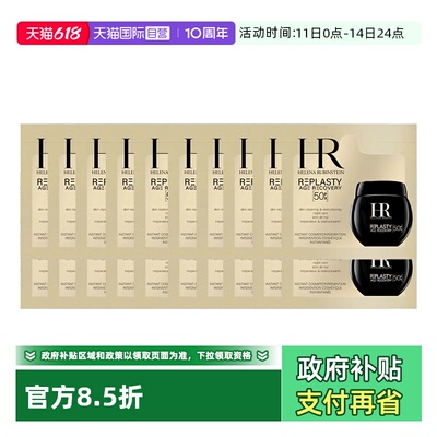 【自营】HR/赫莲娜黑绷带50px面霜1.5ml*20片体验装新版玻色因