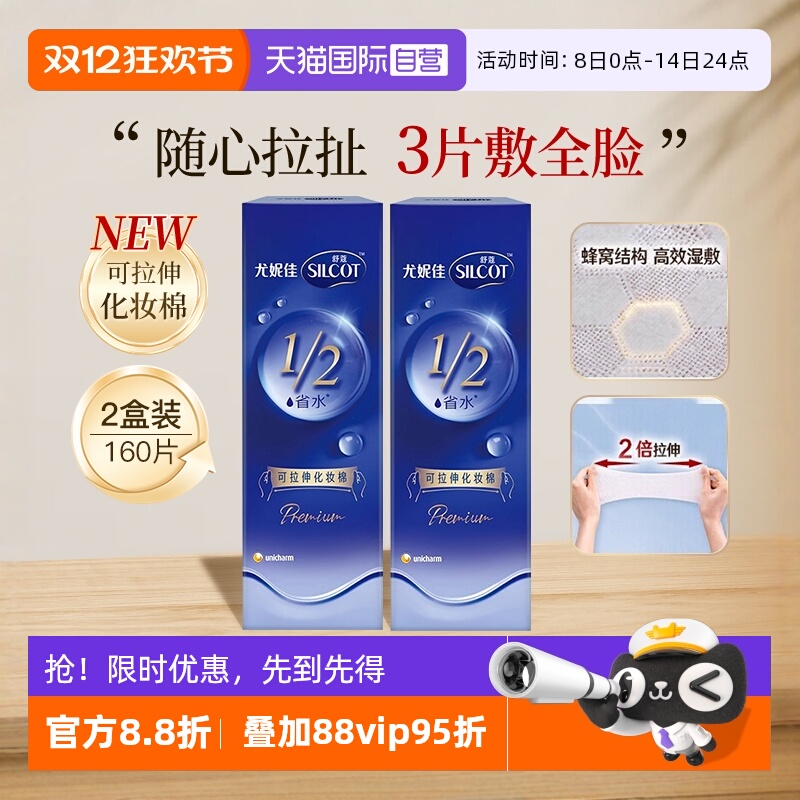 【自营】Silcot/舒蔻尤妮佳可拉伸化妆棉1/2省水湿敷棉脸部80片*2