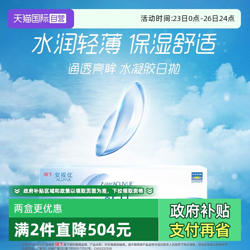 【自营】强生舒日日抛安视优透明隐形近视眼镜30片*2盒水润轻薄