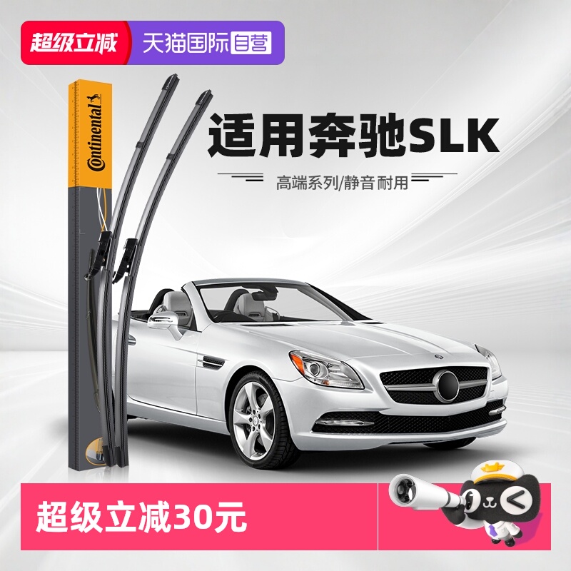 德国马牌奔驰SLK雨刮器