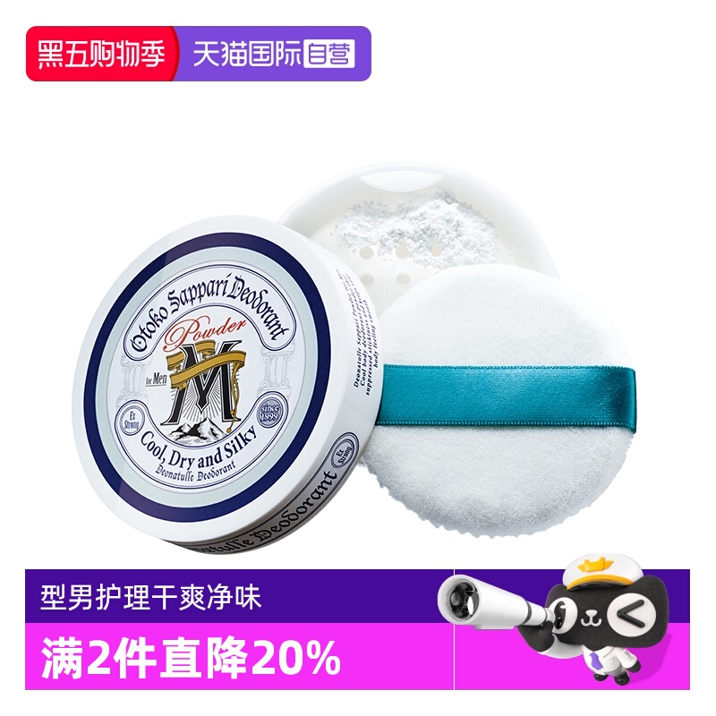 【自营】Deonatulle/杜得乐日本男士止汗净味爽身粉25g腋下消臭