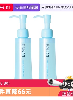 【自营】Fancl芳珂温和卸妆油120ml*2保湿面部眼唇深层清洁无残留