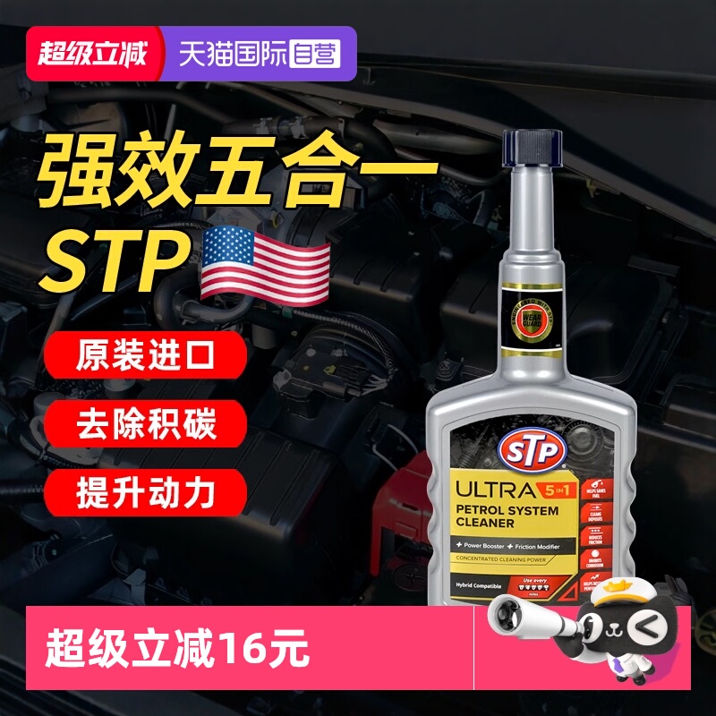 【自营】STP汽车燃油宝汽油添加剂发动机省油提动力润滑去除积碳