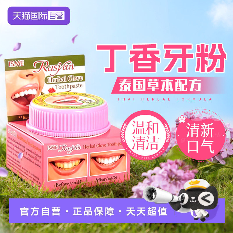 【自营】Rasyan泰国洁牙粉膏丁香清新口气草本温和清洁原装进口
