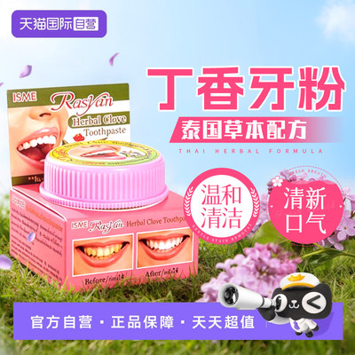 Rasyan泰国丁香洁牙粉