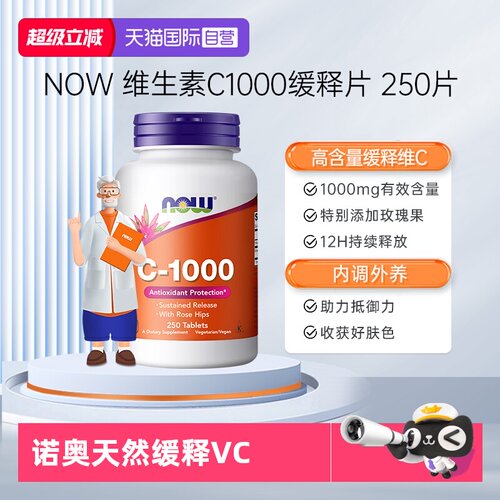 【自营】NOW诺奥维生素C1000mg天然无糖免疫玫瑰果缓释VC250片