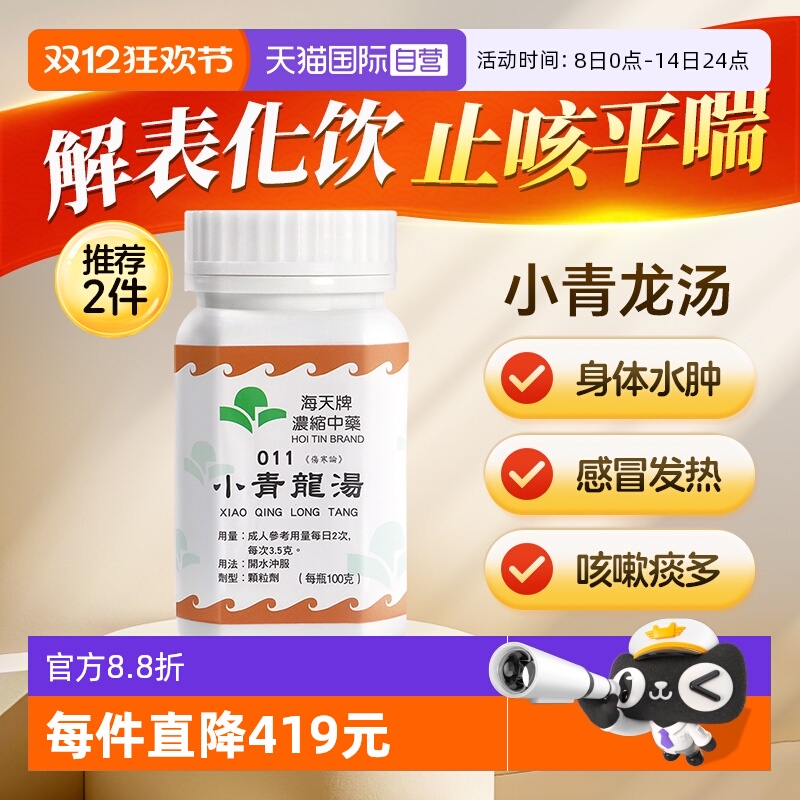 【自营】中国香港海天小青龙汤中药颗粒浓缩中成药感冒汉方草晶华