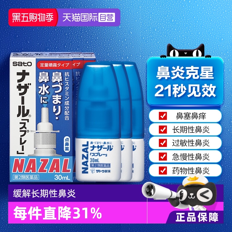 【自营】日本佐藤sato鼻炎专用药鼻喷剂鼻塞鼻炎药喷雾剂30ml-3支