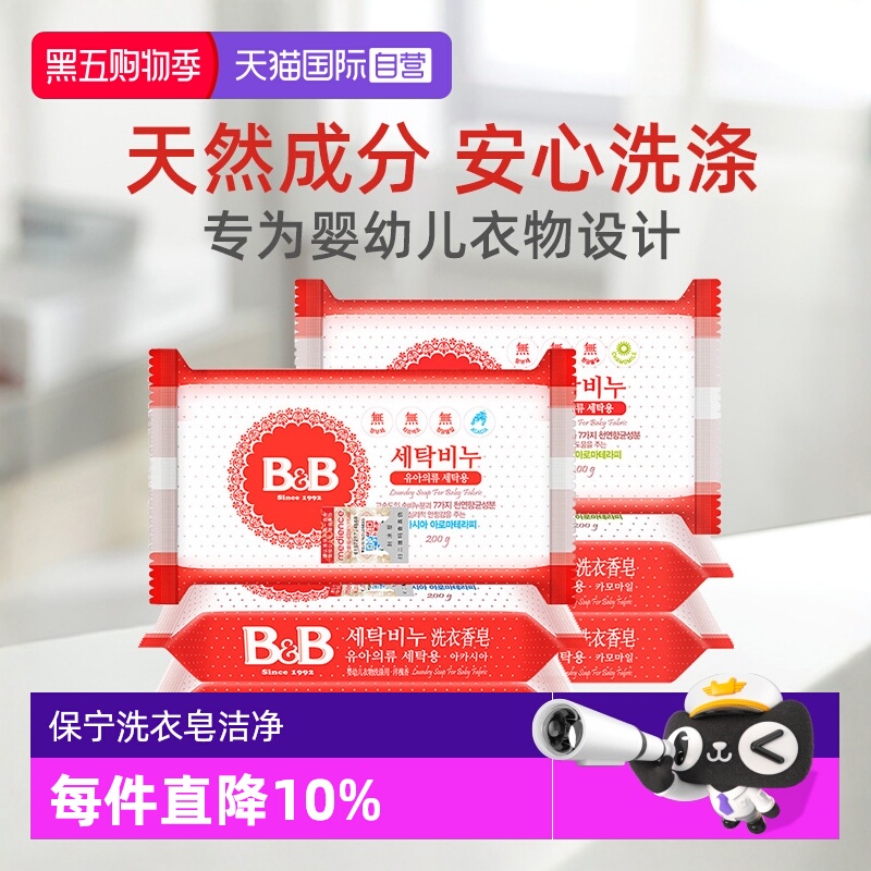 【自营】韩国保宁婴儿洗衣皂200g*3洋槐甘菊香宝宝用尿布新生除菌