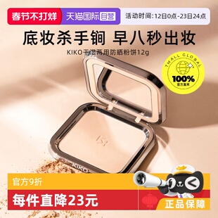 【自营】KIKO干湿两用防晒粉饼控油持妆定妆粉粉扑游乐园哑光底妆
