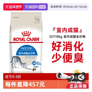 【自营】皇家猫粮室内成猫全价粮理想体态营养通用猫主粮I27/10KG