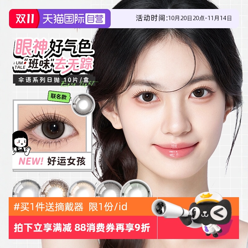伞语美瞳日抛10片