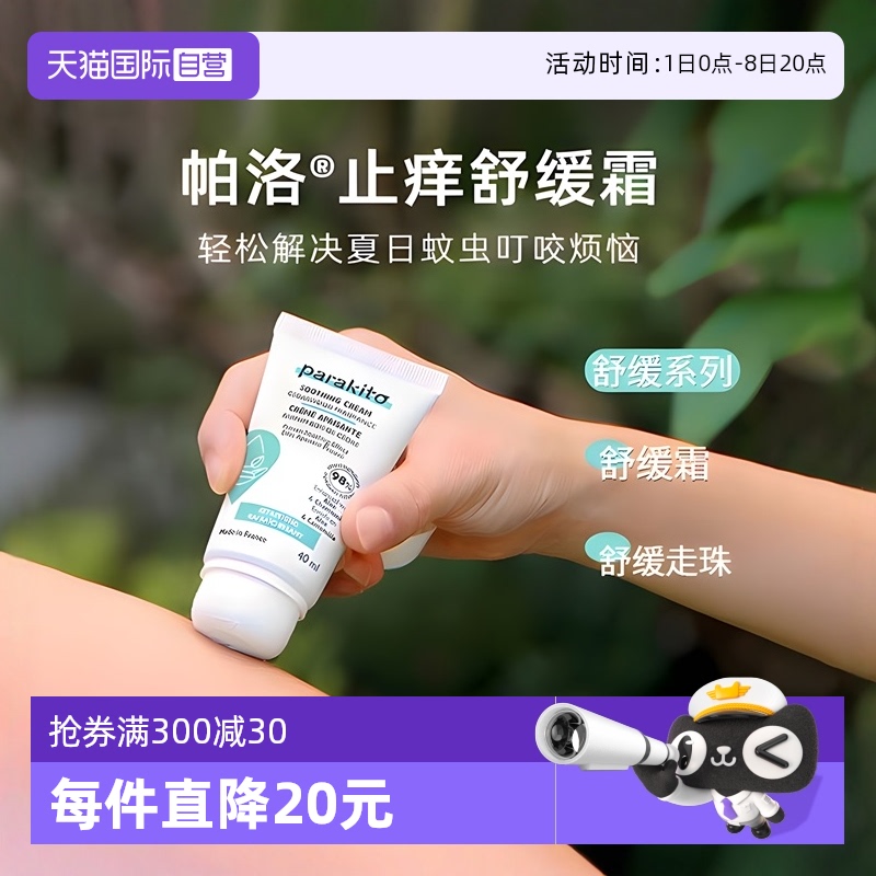【自营】帕洛parakito止痒膏蚊虫叮咬止痒儿童宝宝舒缓棒凝露走珠