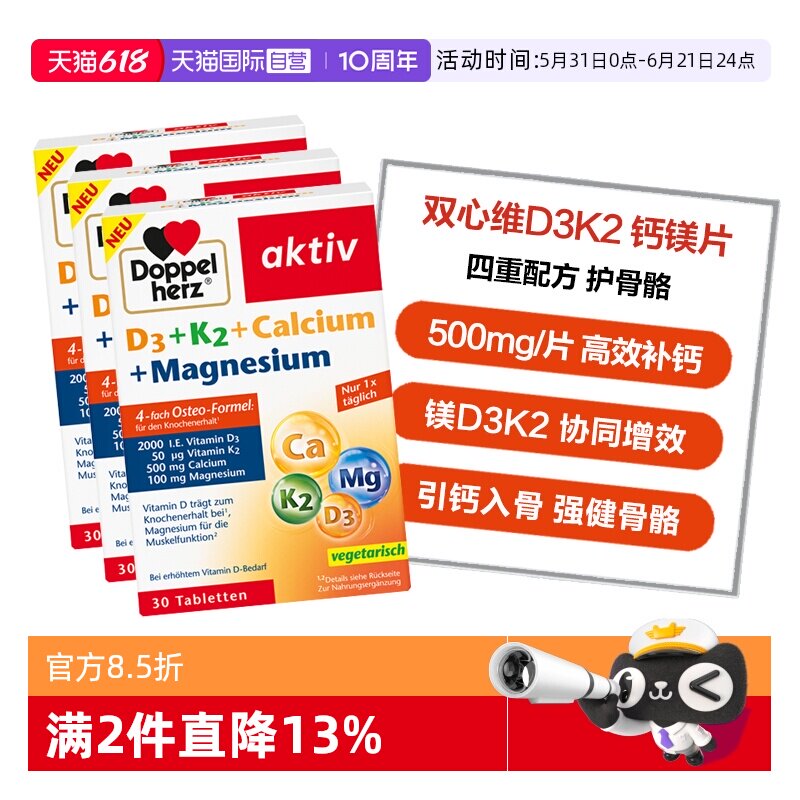 【自营】德国双心维生素d3k2镁钙四合一中老年骨骼补钙30粒*3盒