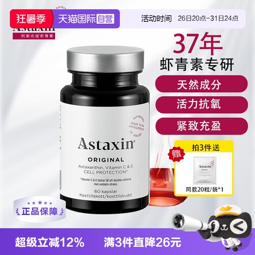 astaxin瑞典虾青素软胶囊60粒VC