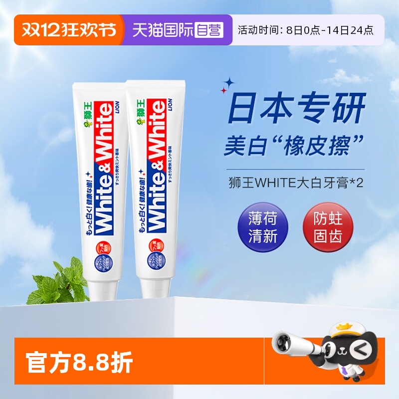 狮王大白牙膏美白防蛀清新150g*2