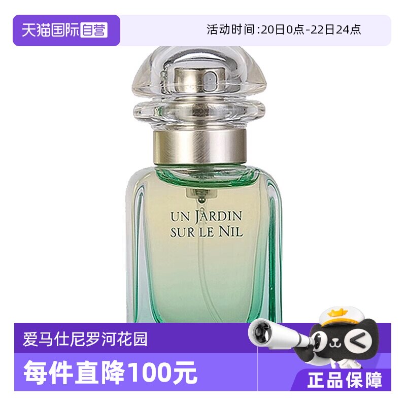 【自营】【淘客】Hermes爱马仕尼罗河花园淡香水女士30ml