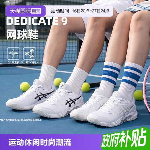 【自营】ASICS亚瑟士男女情侣运动鞋DEDICATE轻便耐磨稳定网球鞋