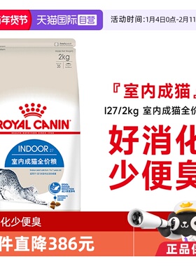 【自营】皇家猫粮室内成猫全价粮体重控制营养通用猫主粮I27/2KG