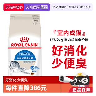 【自营】皇家猫粮室内成猫全价粮体重控制营养通用猫主粮I27/2KG