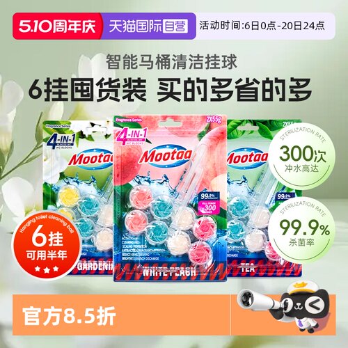 6挂家庭装Mootaa智能马桶清洁球