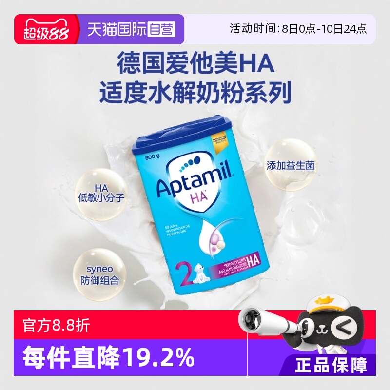 【自营】德国爱他美HA适度水解婴儿配方奶粉低敏宝宝 2段800g/罐