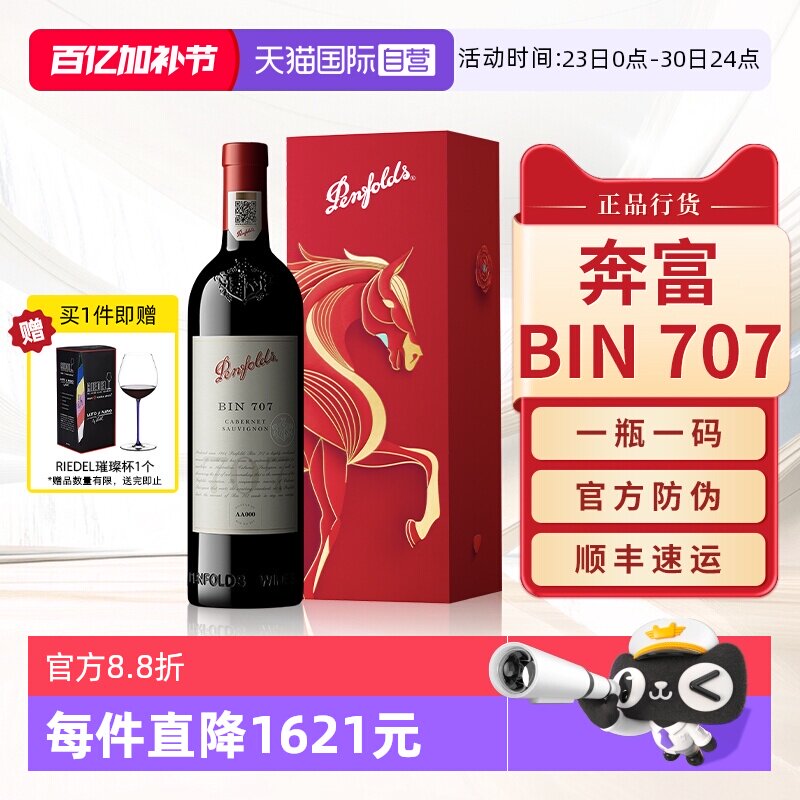 【自营】Penfolds奔富BIN707红酒马年生肖送礼盒装进口干红葡萄酒