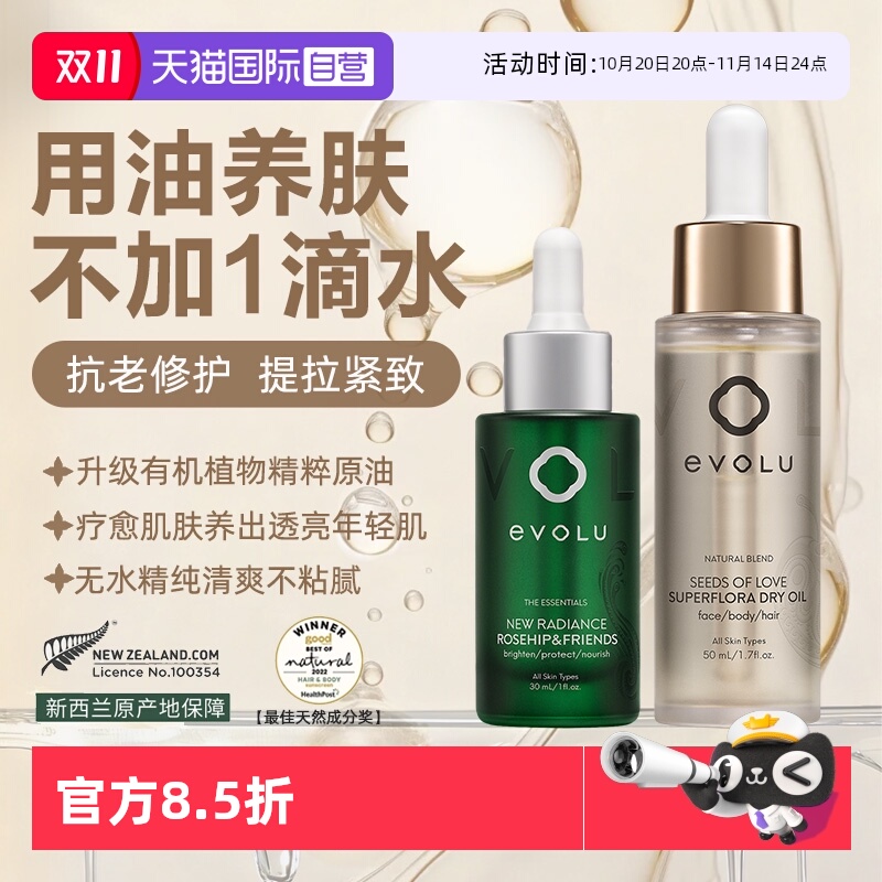 【自营】Evolu复颜紧致玫瑰果植萃焕活面部护肤精华油以油养肤