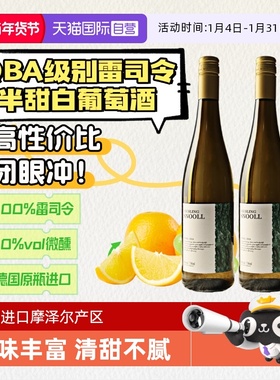【自营】德国进口摩泽尔雷司令半甜白葡萄酒低度甜型Riesling果酒