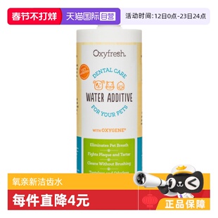 【自营】氧亲新Oxyfresh美国狗狗猫咪除口臭漱口水洁齿水473ml