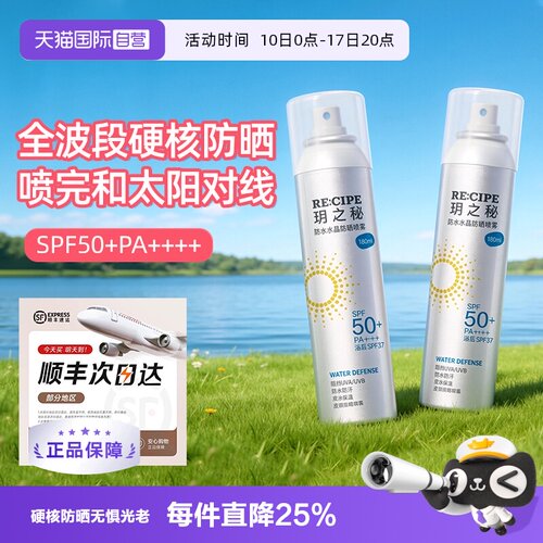 【自营】RE:CIPE/ 玥之秘水晶防晒喷雾180ml两支装透明清爽不假白