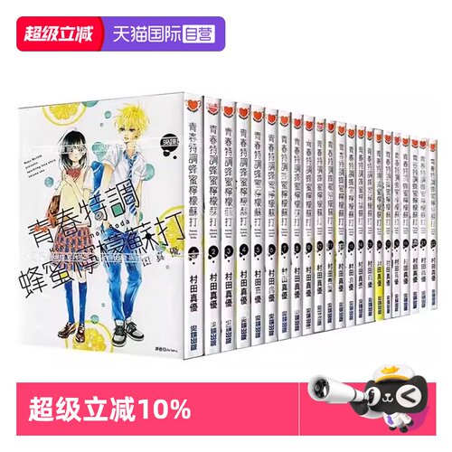 【自营】台版漫画 青春特调蜂蜜柠檬苏打 1-23 共23册 村田真优 尖端出版