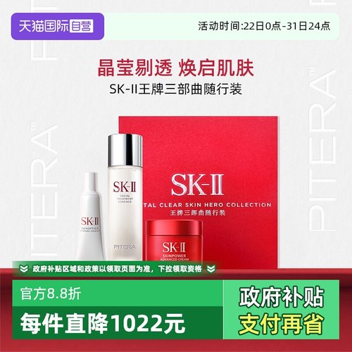SK-II王牌三部曲随行装1套