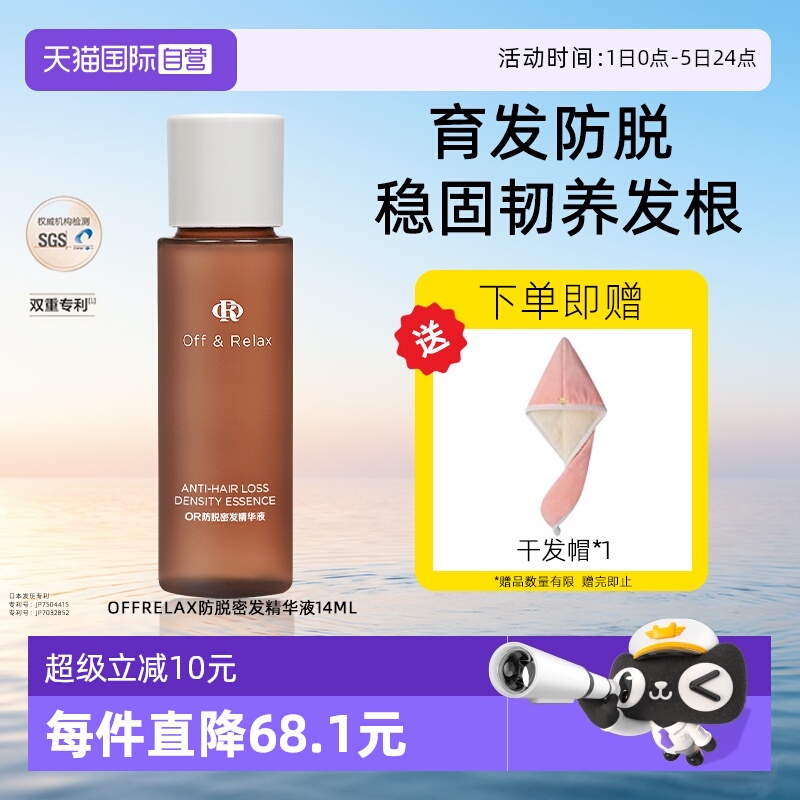 【自营】OffRelax防脱育发液or头皮精华固发密发防断发掉发14ml