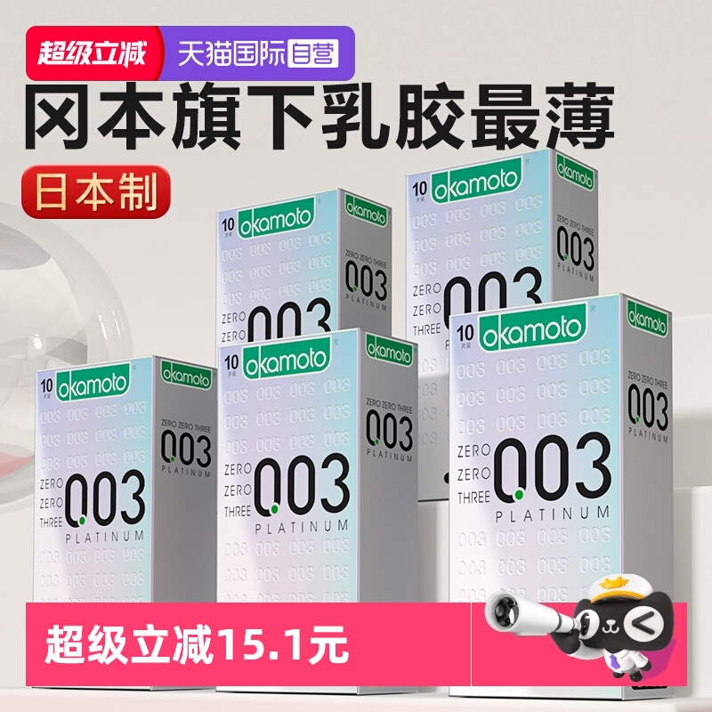 冈本超薄避孕套0.03白金安全套