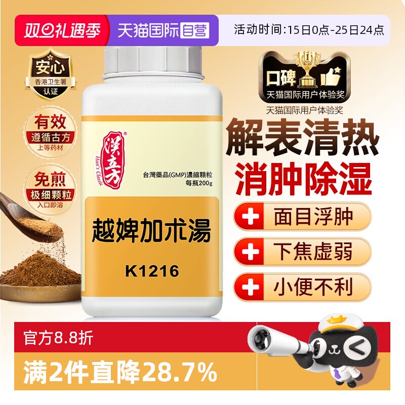 【自营】汉立方消肿除湿健脾关节炎风湿痛水肿中成药越婢加术汤