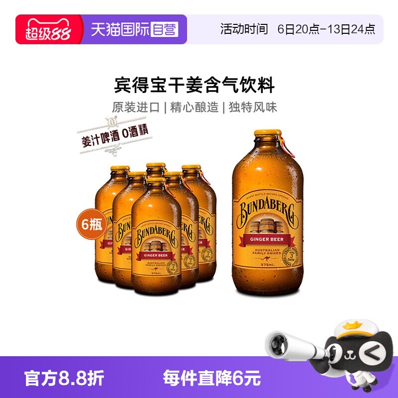 【自营】宾得宝bundaberg澳洲进口姜汁啤酒无酒精气泡水饮料6瓶