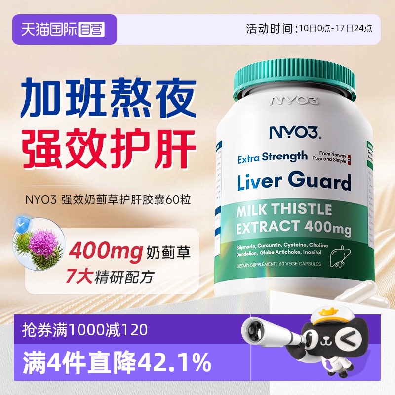 400mg奶薊草強效呵護肝臟