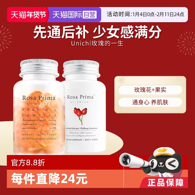 【自营】Unichi玫瑰果玫瑰精油胶囊滋养维C提亮女性口服护肤,保健食品/膳食营养补充食品,口服美容营养品,淘宝优惠券,粉丝福利购,淘宝优惠卷
