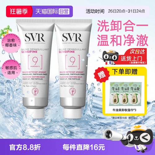 【自营】SVR舒唯雅9号椰子油卸妆膏洗面奶二合一双支深层清洁眼唇
