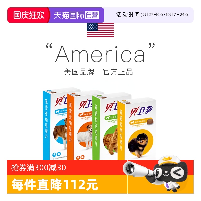 贝卫多欧洲原装进口正品狗驱虫药