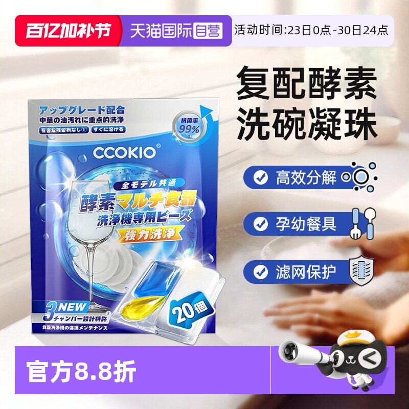 【自营】日本CCOKIO酵素洗碗凝珠洗碗机专用洗涤剂非块粉盐清洁剂