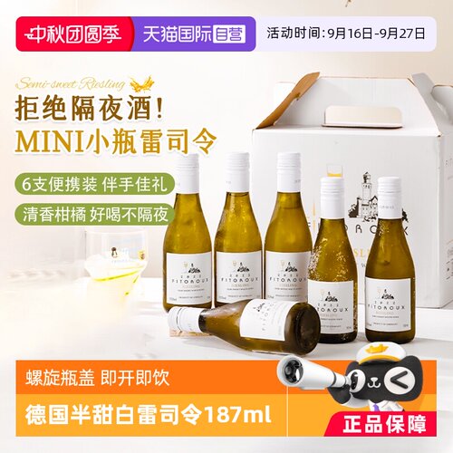 清甜爽口德国小瓶雷司令白葡萄