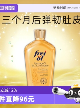 【自营】freiol福来油准孕妇淡化妊娠纹按摩油防护油身体乳125ml