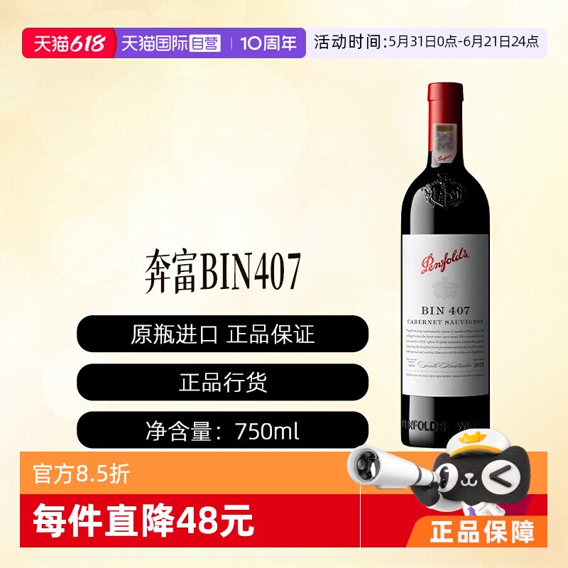 【自营】Penfolds/奔富Bin407澳洲进口红葡萄酒(行货一体标单支)