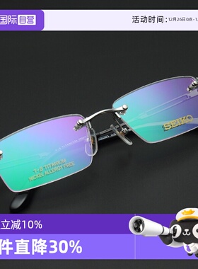 【自营】SEIKO精工镜框商务无框系列男斯文气质钛材眼镜架HC1019